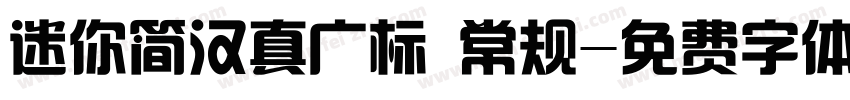 迷你简汉真广标 常规字体转换